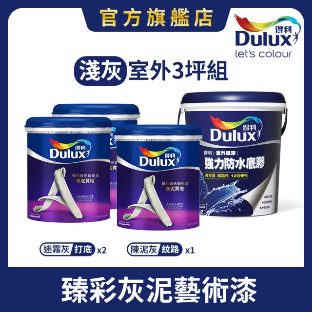 【得利】Dulux官方旗艦店★3坪室外淺灰 臻彩灰泥藝術漆組