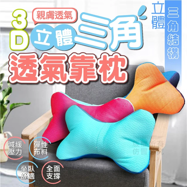 【Nick Shop】3D立體透氣靠枕-2入組(7月型錄商品/抱枕/腰枕/抬腳枕)