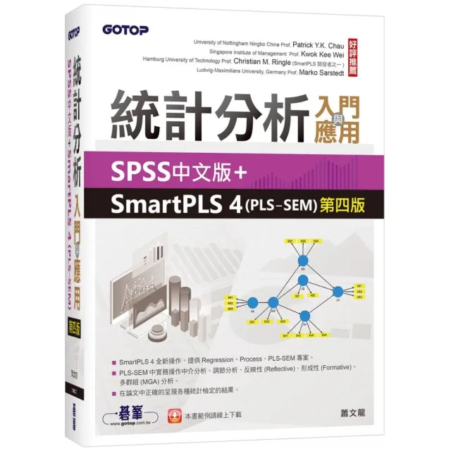 統計分析入門與應用--SPSS中文版+SmartPLS 4（PLS-SEM）第四版 | 拾書所