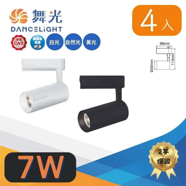 【DanceLight 舞光】4入組 LED 7W 邱比特軌道燈(一體式投射燈 可調角)