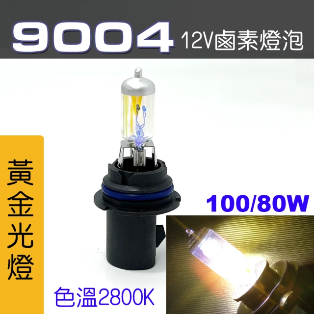 IDFR 9004 汽車 機車 標準型 100/80W 12V 車燈泡 燈泡 - 黃金彩光燈 每組2入(車燈燈泡 汽車機車燈泡)