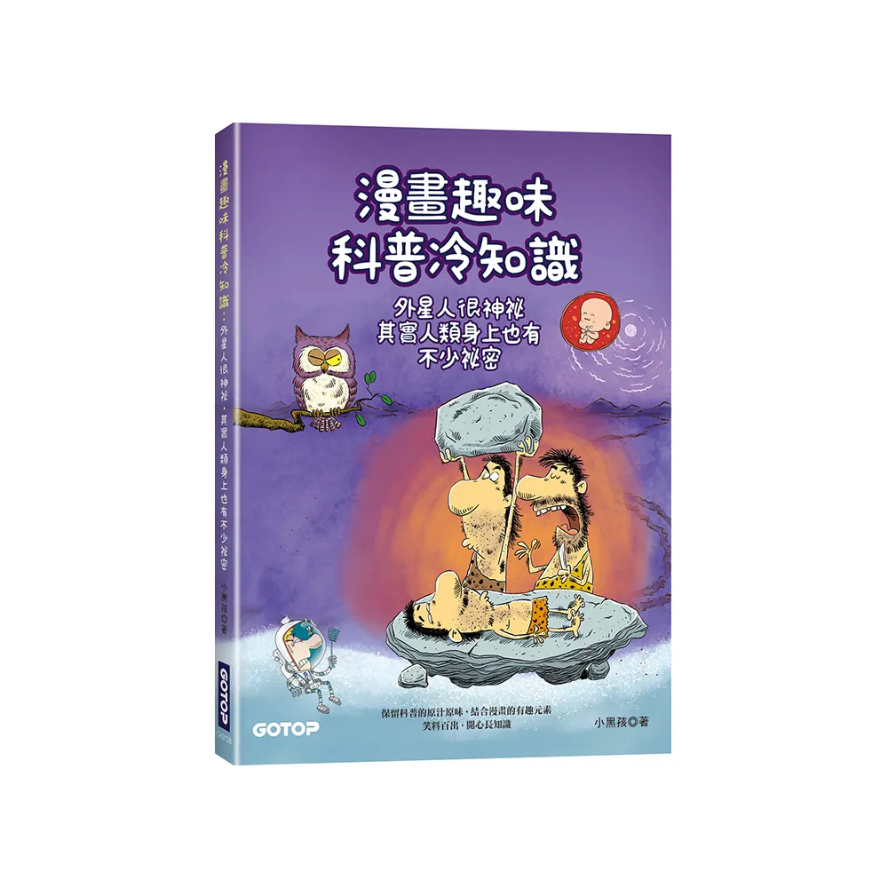 漫畫趣味科普冷知識：外星人很神祕，其實人類身上也有不少祕密
