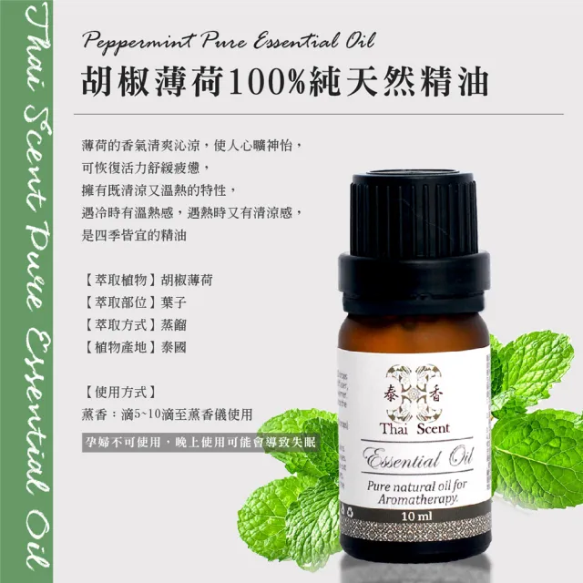 【Thai Scent 泰香】薰衣草 茶樹 檸檬 胡椒薄荷 迷迭香 依蘭依蘭 100%純精油 10ml(任選)