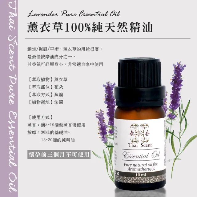 【Thai Scent 泰香】薰衣草 茶樹 檸檬 胡椒薄荷 迷迭香 依蘭依蘭 100%純精油 10ml(任選)