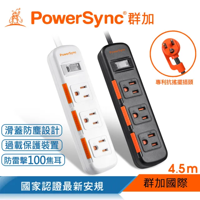 【PowerSync 群加】1開3插滑蓋防塵防雷擊延長線/4.5m(2色)
