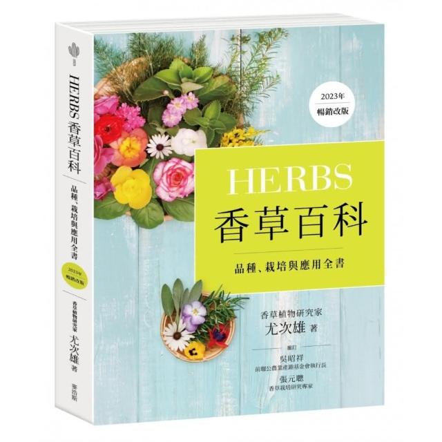 Herbs香草百科：品種、栽培與應用全書（2023年暢銷改版） | 拾書所