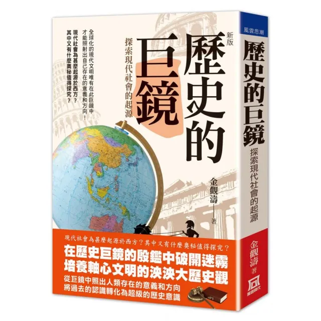 歷史的巨鏡—探索現代社會的起源（新版）