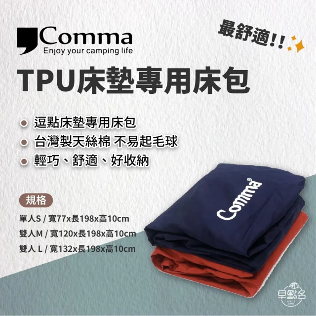 【Comma 逗點】TPU 3D 雙人床墊專用天絲棉床包(逗點床包 早點名露營生活館)
