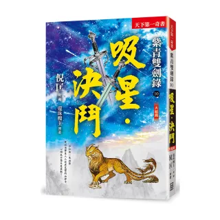紫青雙劍錄（10）吸星•決鬥（完結篇）【25k平裝本】