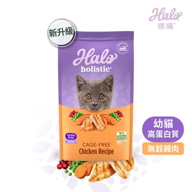 【HALO 嘿囉】Halo 嘿囉 無穀系列貓糧-幼貓10磅(貓糧/貓飼料/貓乾糧)