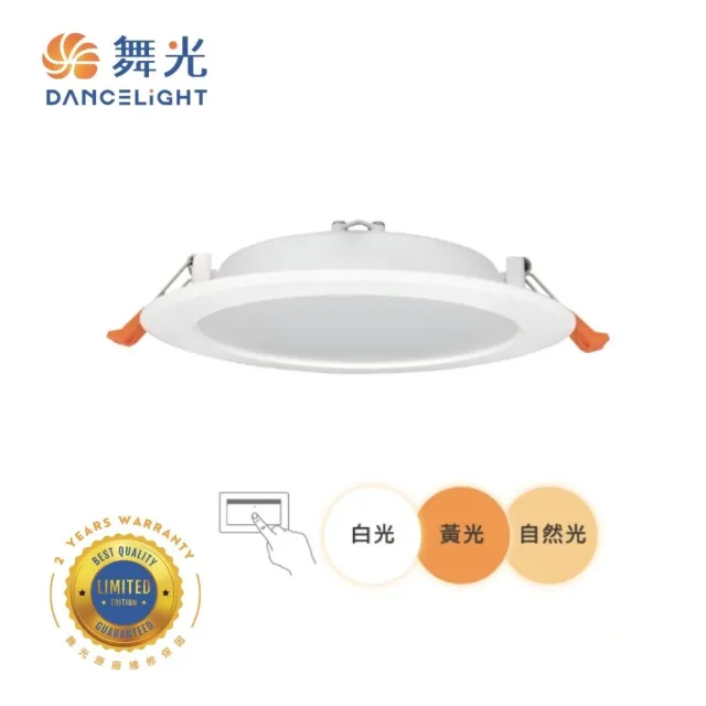 【DanceLight 舞光】LED 16W 15公分三段調色崁燈(壁切三色變化 無需改線 直接安裝)