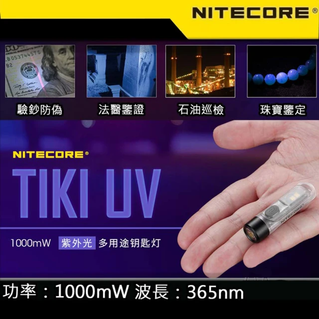 NITECORE TIKI UV 70流明 365nm 鑰匙燈(戶外 露營 釣魚手電筒 假餌燈 天亞燈 紫外線UV燈)