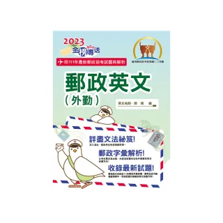 2023年郵政招考「金榜專送」【郵政英文（外勤）】（提升郵政字彙能力．歷屆試題詳盡解析）（9版）