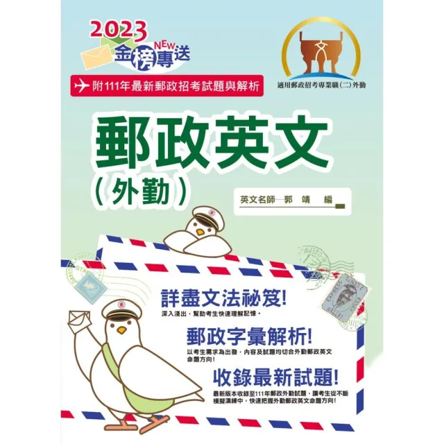 2023年郵政招考「金榜專送」【郵政英文（外勤）】（提升郵政字彙能力．歷屆試題詳盡解析）（9版）