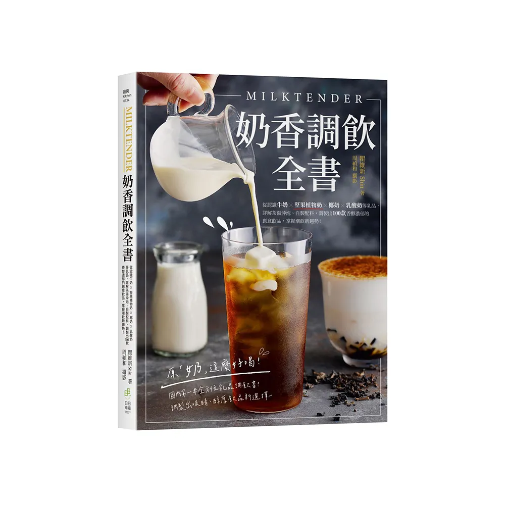 Milktender奶香調飲全書：從認識牛奶╳堅果植物奶╳椰奶╳乳酸奶等 詳解茶湯沖泡