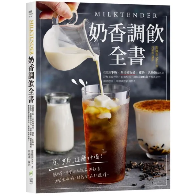 Milktender奶香調飲全書：從認識牛奶╳堅果植物奶╳椰奶╳乳酸奶等 詳解茶湯沖泡