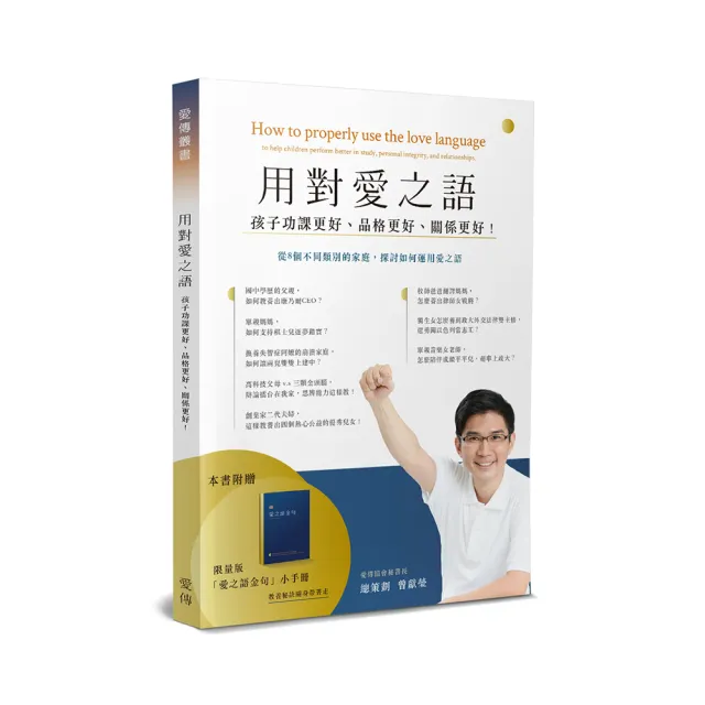 用對愛之語：孩子功課更好、品格更好、關係更好！（書＋手冊不分售） | 拾書所