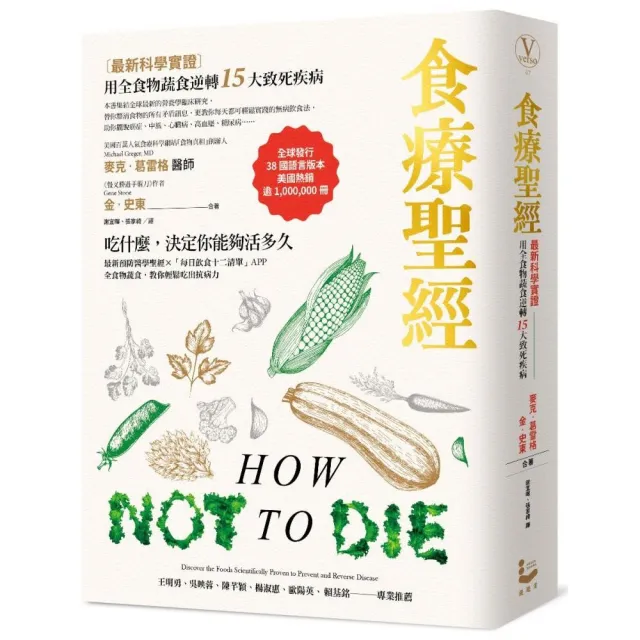 食療聖經(二版):【最新科學實證】用全食物蔬食逆轉15大致死疾病