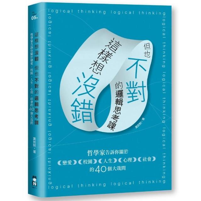 這樣想沒錯但也不對的邏輯思考課：哲學家告訴你關於戀愛、校園、人生、社會的40個大哉問 | 拾書所