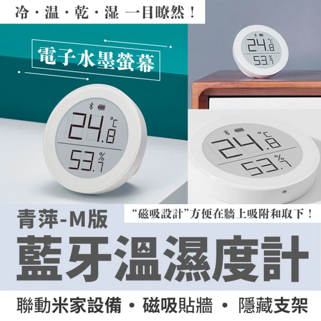 小米有品 青萍藍牙溫濕度計 M版(電子墨水 溫度計 濕度計)