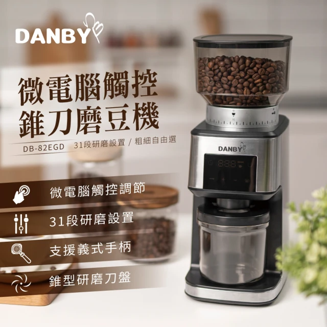 【DANBY 丹比】低速專業定量咖啡磨豆機DB-82EGD(美式咖啡、義式咖啡、手沖咖啡都適用)