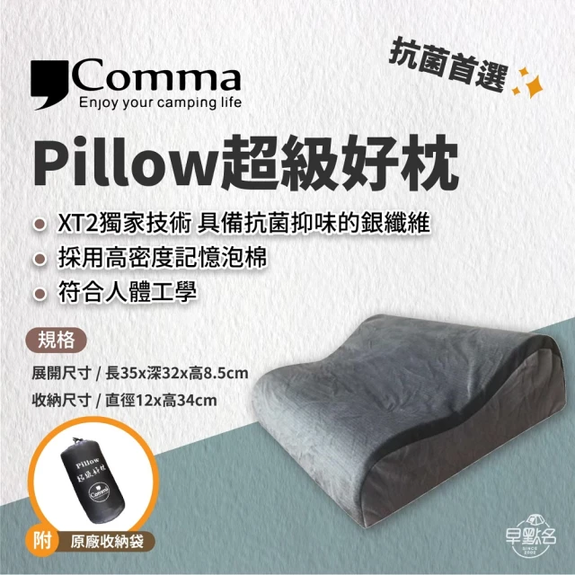 【Comma 逗點】Pillow 超級好枕(泡棉枕 露營枕 早點名露營生活館)