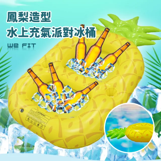 【WE FIT】鳳梨造型水上充氣派對冰桶泳圈(SG175)