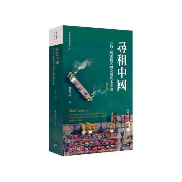 尋租中國：台商、廣東模式與全球資本主義（增訂版）