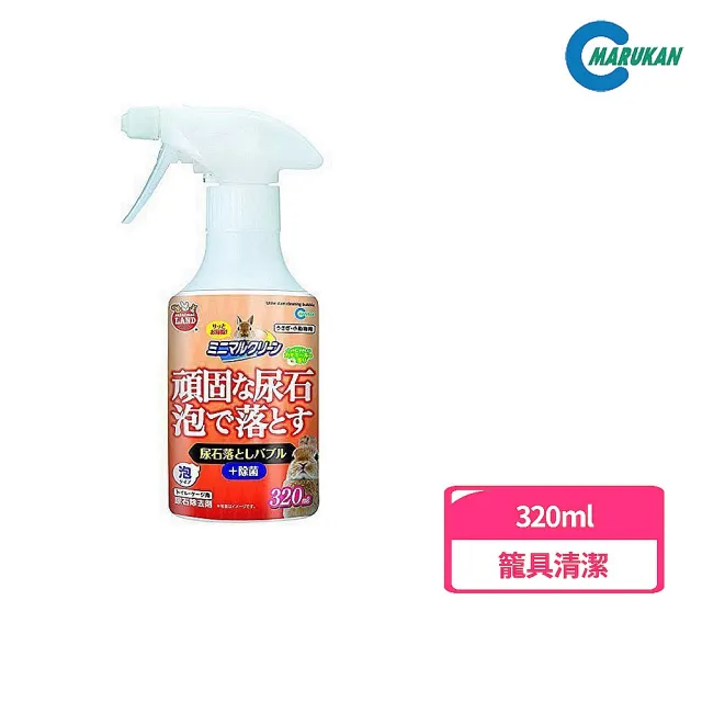 【Marukan】MK尿垢清潔劑320ml（MR-450）(籠具清潔)