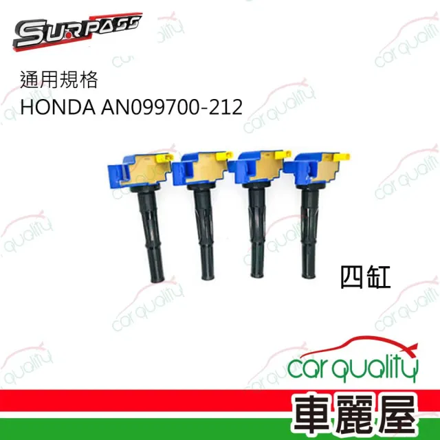 強化考耳聖帕斯HONDA AN099700-212 四缸送安裝(車麗屋)
