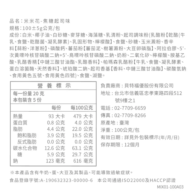 【丹尼船長】米米花焦糖起司味100gx2包組(非油炸烘烤酥脆純米製爆米花零食)