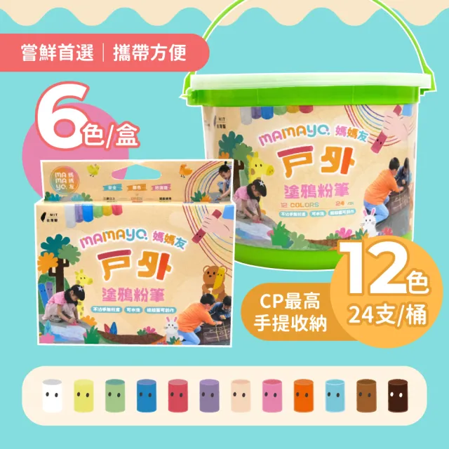 【mamayo 媽媽友】戶外可水洗塗鴉粉筆(24支桶-12色)