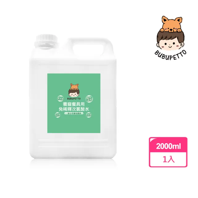 【BUBUPETTO】毛孩餐具用免稀釋次氯酸水2000mlx1瓶(毛小孩 寵物 餐碗)