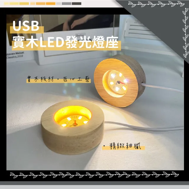 【闇夜微光】USB實木LED發光燈座(擺設 木燈座 展示燈 小夜燈 水晶球 擴香瓶 LED燈座 發光底座)