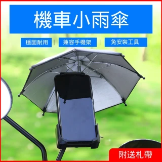 戶外機車小雨傘(遮陽 騎手 Gogoro 送餐 外賣 腳踏車 手機遮陽防曬神器)