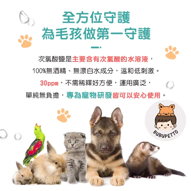 【BUBUPETTO】毛孩洗澡用免稀釋次氯酸水500mlx1瓶(毛小孩 寵物 洗澡)