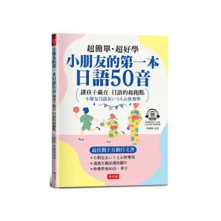 小朋友的第一本日語50音― 最佳親子互動日文書（附QR Code行動學習音檔）