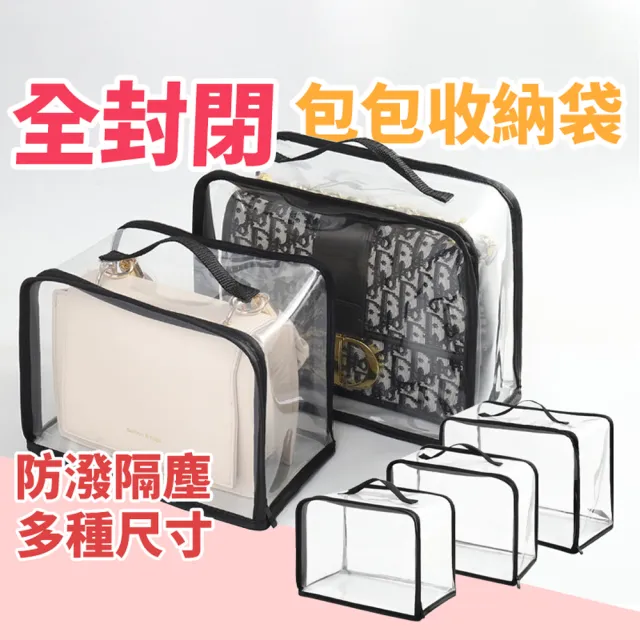 【Her】雙11 七夕 L號 XL號 2XL號 封閉式包包收納袋 透明防塵袋 PVC包包收納袋(全封閉防水包 防塵 透