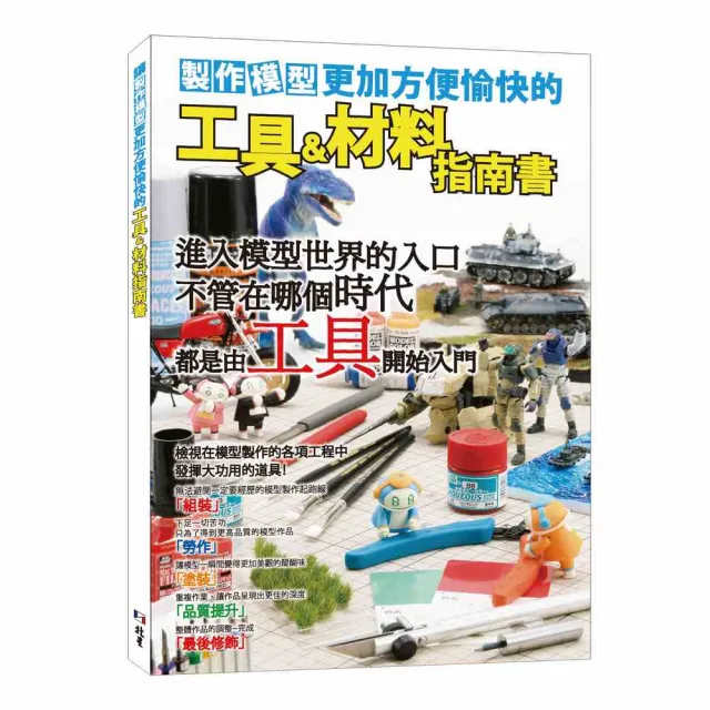製作模型更加方便愉快的工具&材料指南書
