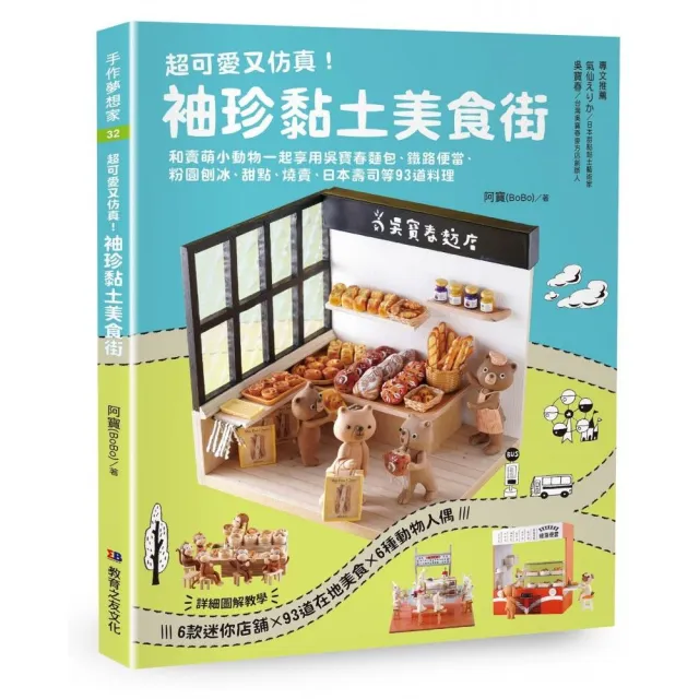 超可愛又仿真！ 袖珍黏土美食街:：和賣萌小動物一起享用吳寶春麵包、鐵路便當、粉圓刨冰、甜點、燒賣、日本
