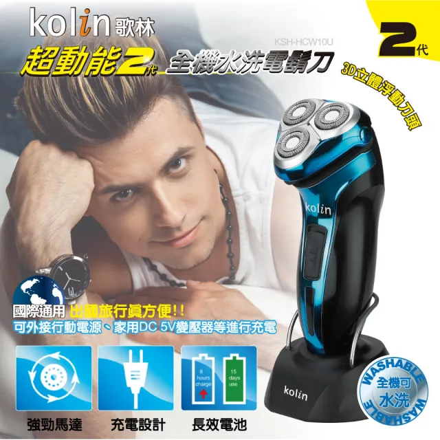 【Kolin 歌林】超動能電鬍刀 KSH-HCW10U 電鍍藍(快速刮鬍/立體浮動刀網/安全刀座)