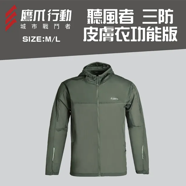 【EAGLE CLAW 鷹爪】聽風者三防皮膚軟殼衣功能版-OEC002-05M/06L軍綠色