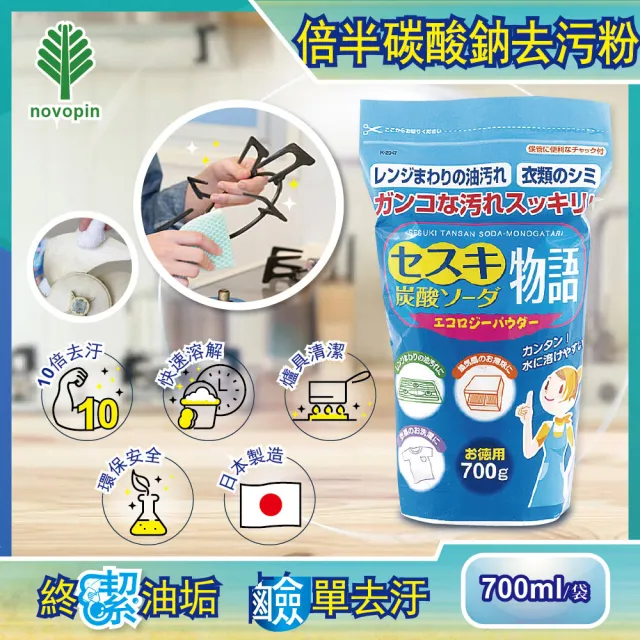 【日本Novopin】倍半碳酸鈉廚房爐具機油強力去油去污粉-藍袋700g/袋裝(髒污去垢清潔力勝小蘇打粉漂白粉劑)