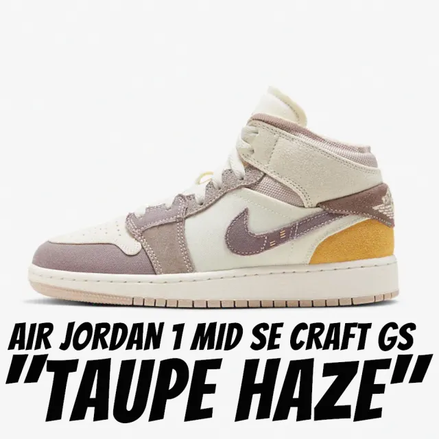 NIKE 耐吉】休閒款AIR JORDAN 1 MID SE CRAFT GS TAUPE HAZE 大地色女 