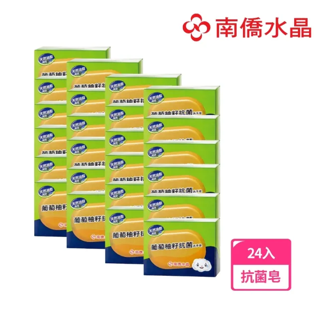 【南僑】水晶肥皂葡萄柚籽抗菌洗手皂120g*24入/箱(抗諾羅必備-SGS檢驗抑菌率99.99%)