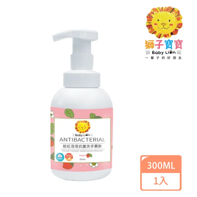 【獅子寶寶】粉紅泡泡抗菌洗手慕斯 草莓口味(300mL)