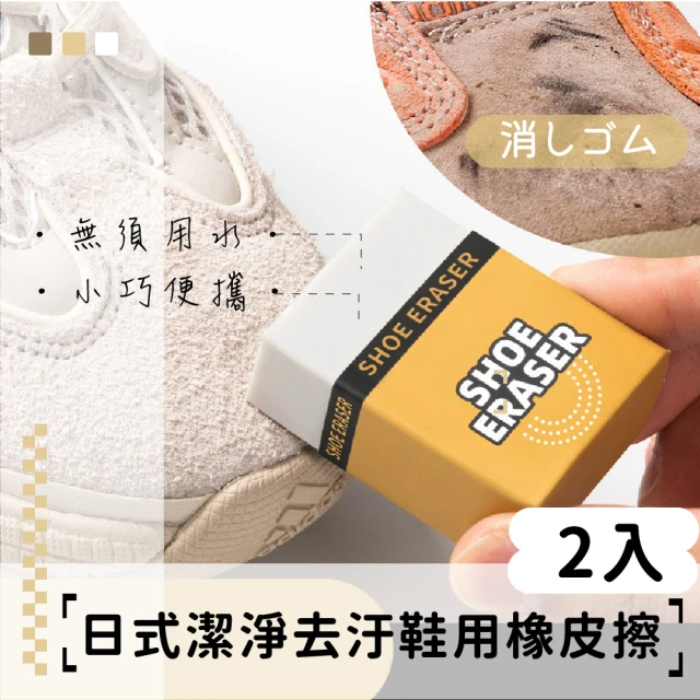 【擦布擦】日式潔淨去汙鞋用橡皮擦-2入(橡皮鞋擦 絨面 免水洗 去污擦 乾洗擦 麂皮鞋面 清潔用具 球鞋)