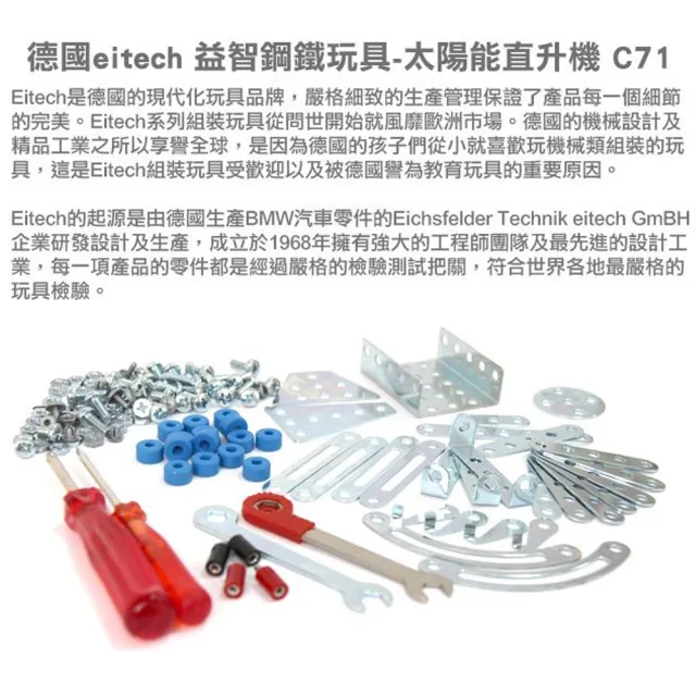 【eitech】益智鋼鐵玩具-太陽能直升機(C71)