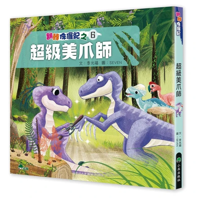 翻轉侏儸紀 6：超級美爪師