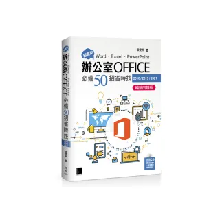 超實用！Word．Excel．PowerPoint辦公室Office必備50招省時技（2016/2019/2021） 暢銷回饋版